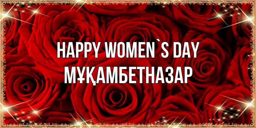 Greetings card с именем, Мұқамбетназар happy women`s day открытка для любимой Greetings with text for free download 